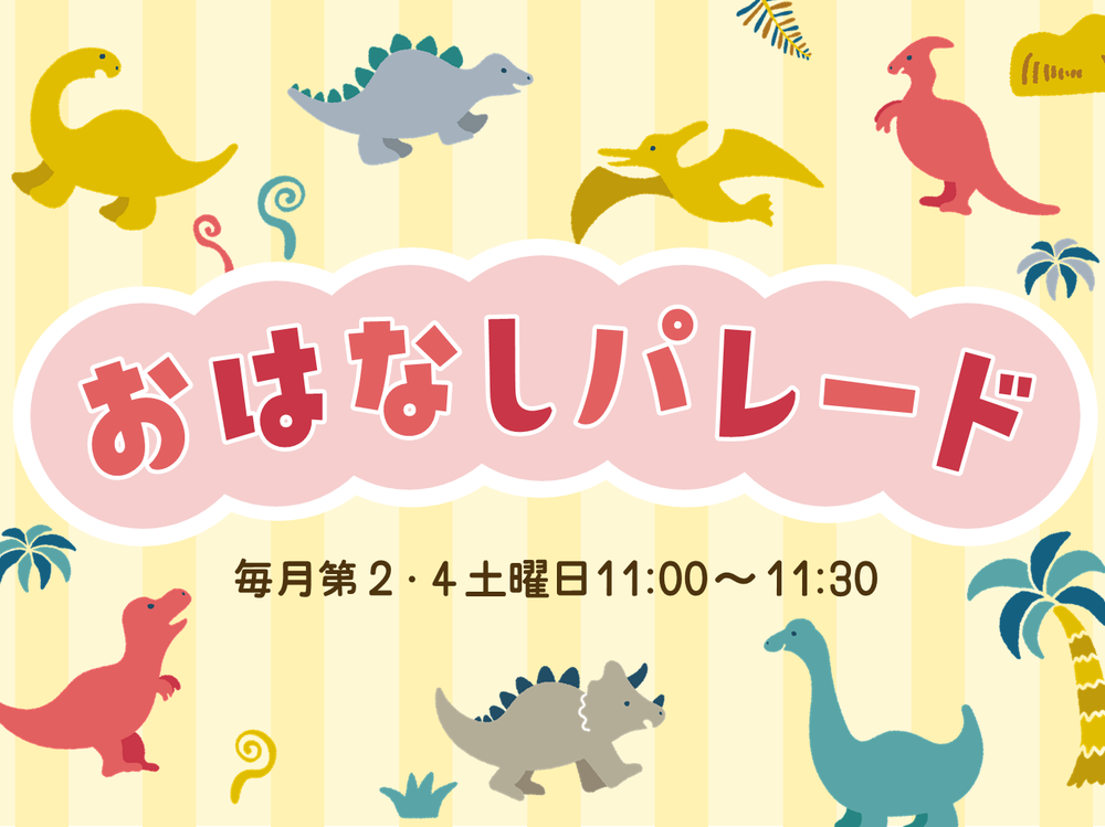 おはなしパレード