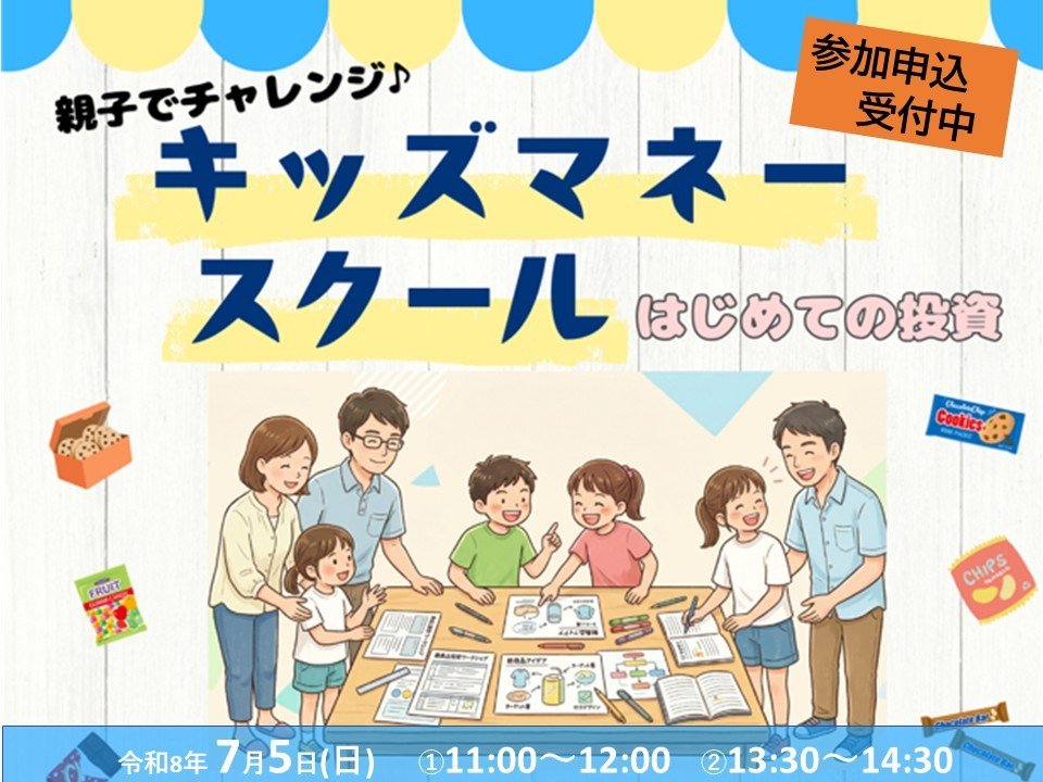 キッズマネースクール
