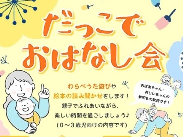 だっこでおはなし会