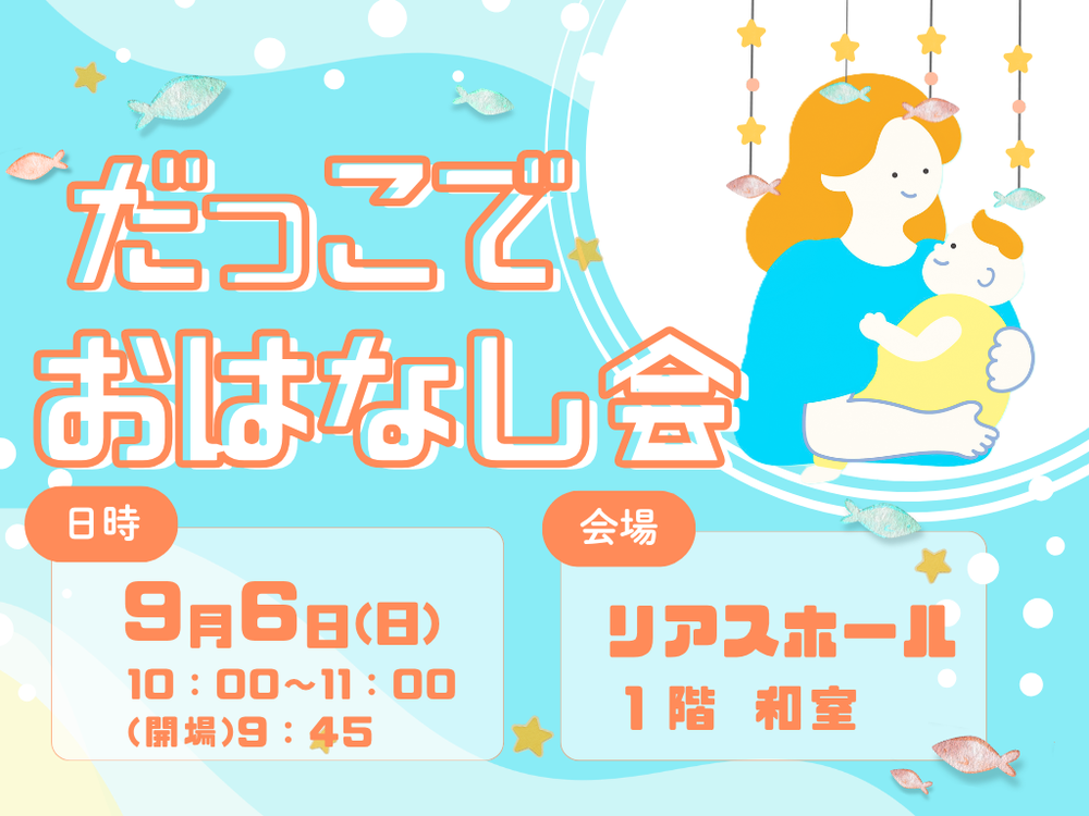 だっこでおはなし会