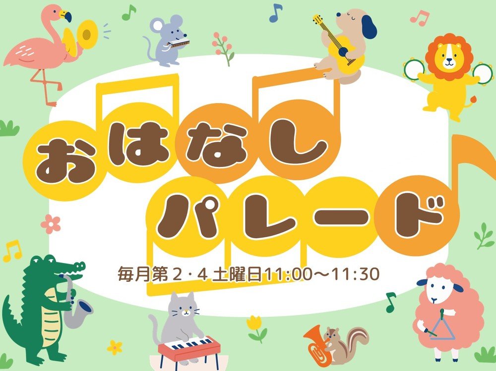 おはなしパレード