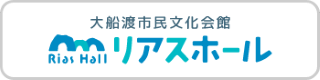 大船渡市民文化会館 リアス