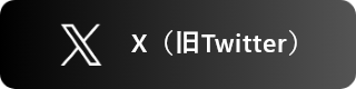 X（旧Twitter）