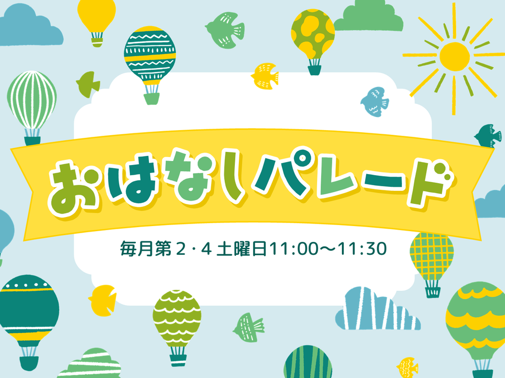 おはなしパレード